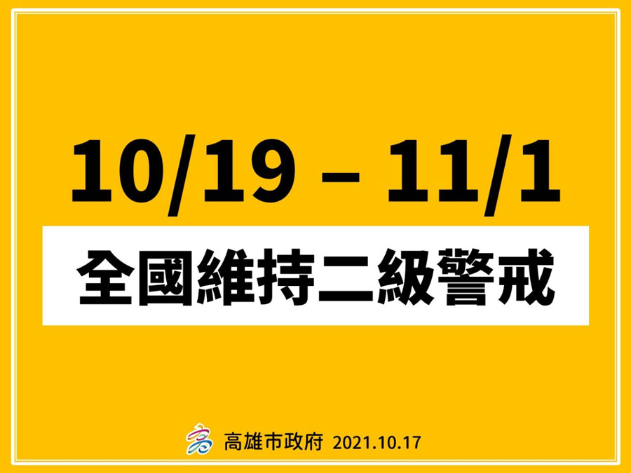 10/1-~11/1全國維持二級警戒