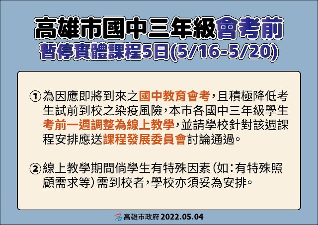 【高雄市國中三年級會考前暫停實體課程5日(5/16-5/20)】