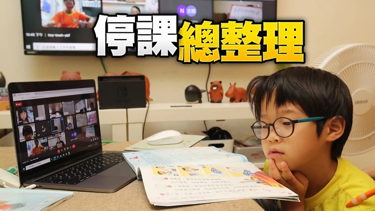 停課懶人包|台北、高雄等15縣市遠距到6/2 新北堅採「因校制宜」