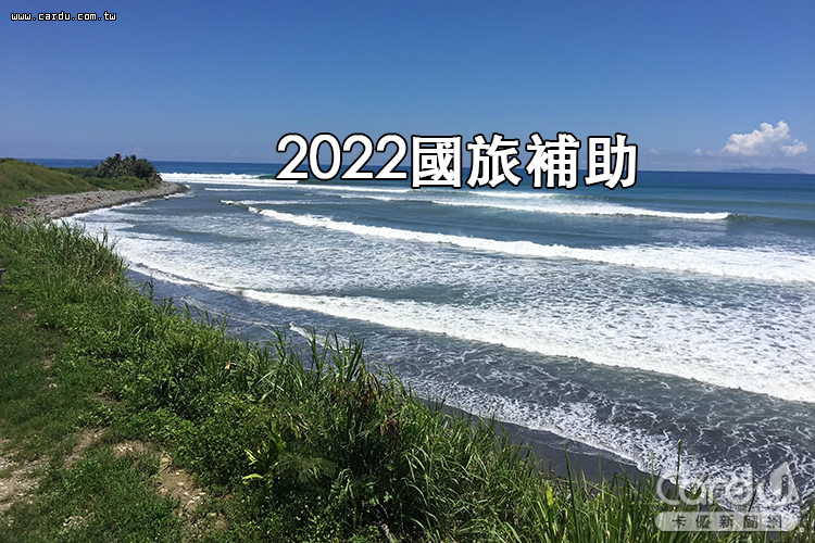 2022國旅補助7/15上路，怎麼申請？每人最高補助1300元！